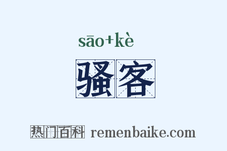 骚客是什么意思的图片